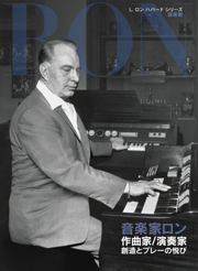 音楽家ロン：作曲家/演奏家 創造とプレーの悦び