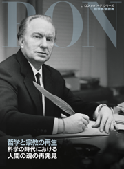 哲学と宗教の再生：科学の時代における 人間の魂の再発見