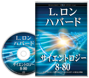 サイエントロジー 8-80