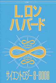 サイエントロジー 因子：賞賛、そして 存在性のルネサンス 全2巻セット ルネサンス 天才の素顔 ダ・ヴィンチ、ミケランジェロ、ラファエッロ