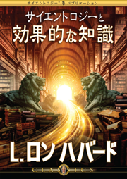 サイエントロジスト向けのクラシック