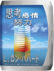 思考、感情、努力