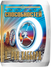 Конгресс способностей