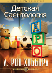 Детская саентология