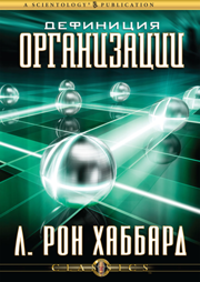 Дефиниция организации