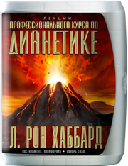 Лекции «Профессионального курса по Дианетике»