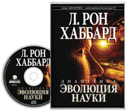 Дианетика: эволюция науки