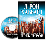 Настольная книга для преклиров