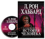Саентология: история человека