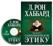 Введение в саентологическую этику