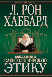 Введение в Саентологическую этику