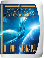 Лондонский конгресс клирования