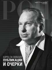 Борец за свободу: публикации и очерки