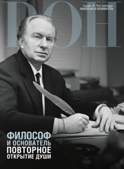 Философ и основатель: повторное открытие души