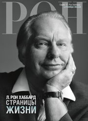 Л. Рон Хаббард: страницы жизни