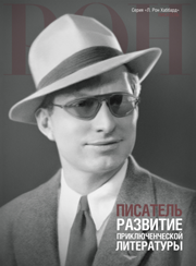 Писатель: развитие приключенческой литературы