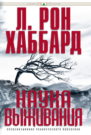 Наука выживания