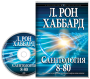 Саентология 8-80