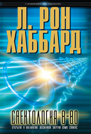 Саентология 8-80