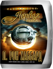 Саентология: первая веха