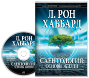 Саентология: основы жизни
