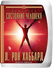 Конгресс «Состояние человека»