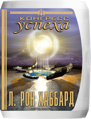 Конгресс успеха