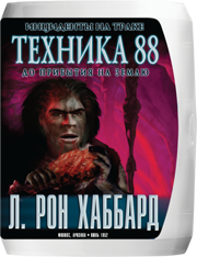 Техника 88: инциденты на траке до прибытия на Землю