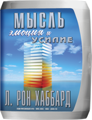 Мысль, эмоция и усилие
