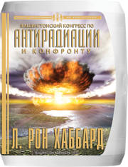 «Вашингтонский конгресс по антирадиации и конфронту»