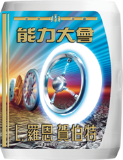 能力大會