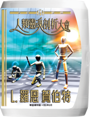 人類靈魂剖析大會