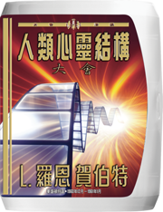 人類心靈結構大會