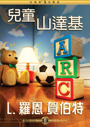 兒童山達基 