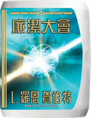 廉潔大會