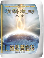 清新成功大會