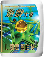 遊戲大會
