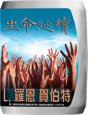 生命延續