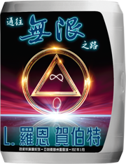 通往無限之路