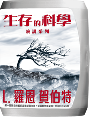 生存的科學演講系列