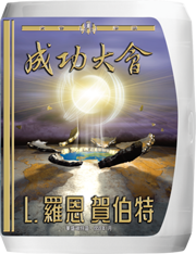 成功大會