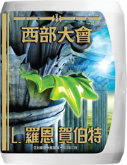 西部大會