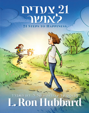 21 צעדים לאושר