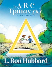 Το A‑R‑C Τράιανγκλ