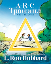 A‑R‑C Трайэнгл