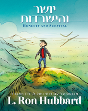 יושר והישרדות