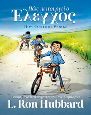 Πώς Λειτουργεί ο Έλεγχος