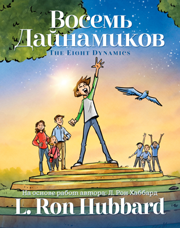 Восемь Дайнамиков