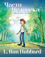 Части Человека