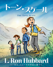 トーン･スケール<br/>The Tone Scale